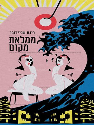 cover image of ממלאת מקום - Substitute